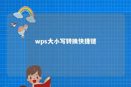 wps大小写转换快捷键 