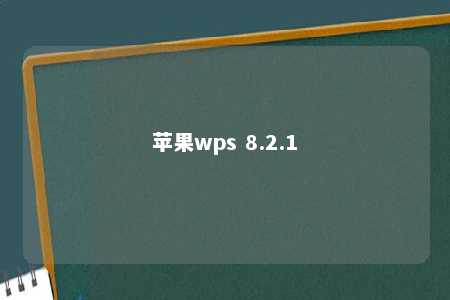 苹果wps 8.2.1