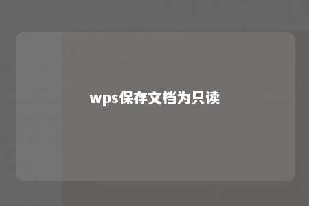 wps保存文档为只读 