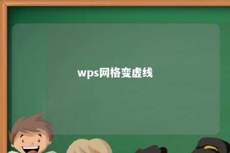 wps网格变虚线 