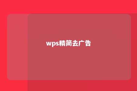 wps精简去广告 