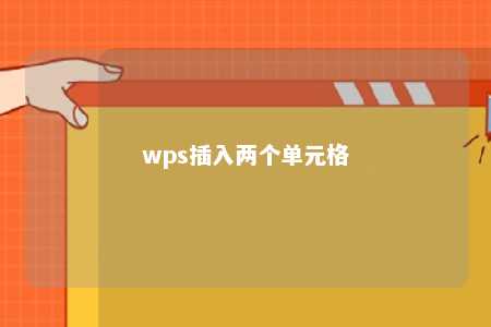 wps插入两个单元格 