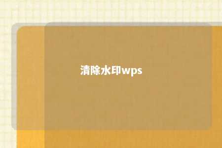 清除水印wps 