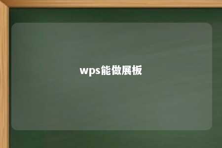 wps能做展板 