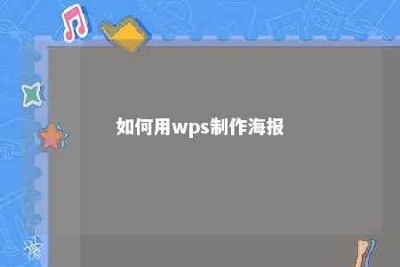 如何用wps制作海报