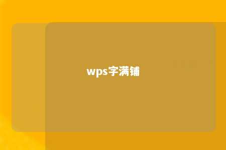 wps字满铺 