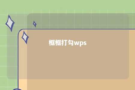 框框打勾wps