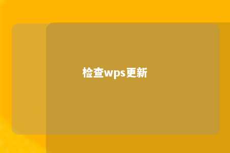 检查wps更新 