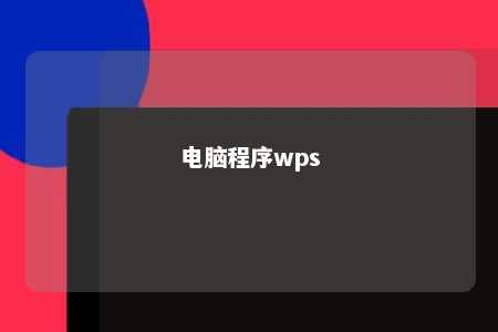 电脑程序wps