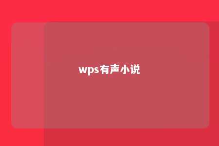 wps有声小说 