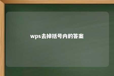 wps去掉括号内的答案