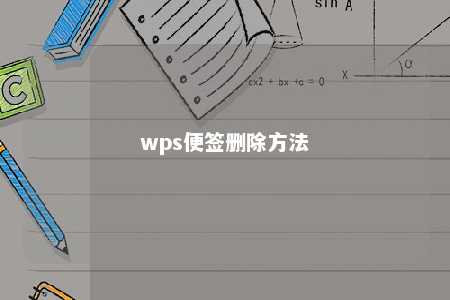 wps便签删除方法