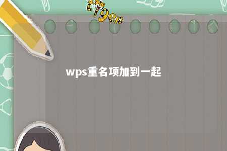 wps重名项加到一起 