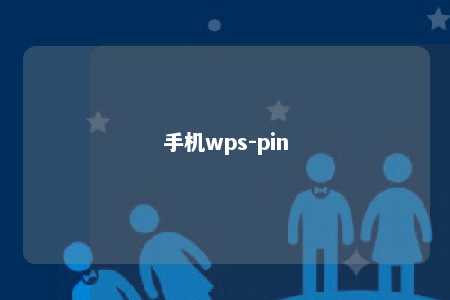 手机wps-pin 