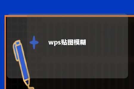 wps贴图模糊