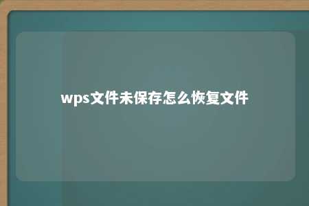 wps文件未保存怎么恢复文件 