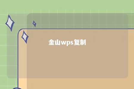 金山wps复制 