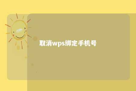 取消wps绑定手机号 