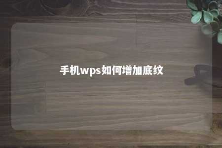 手机wps如何增加底纹