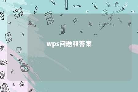 wps问题和答案 