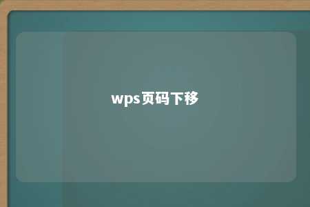 wps页码下移 