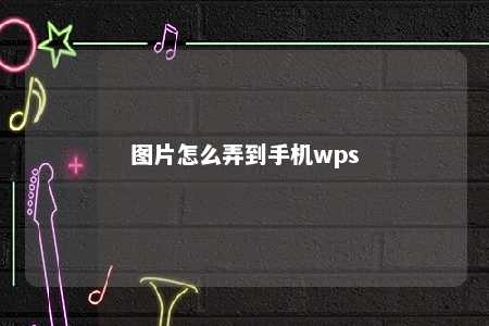 图片怎么弄到手机wps 