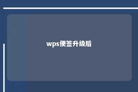 wps便签升级后 