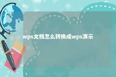 wps文档怎么转换成wps演示 