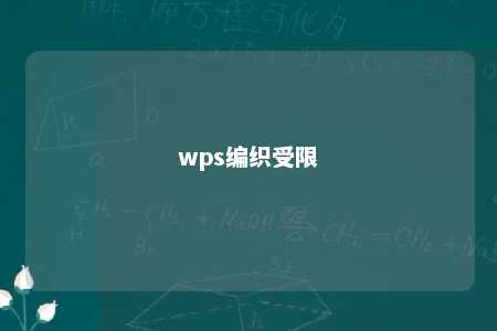 wps编织受限 