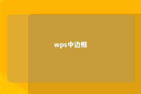 wps中边框 