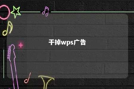 干掉wps广告 