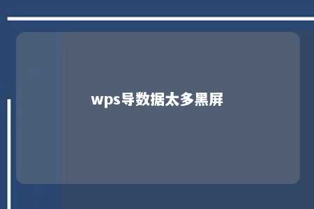 wps导数据太多黑屏 