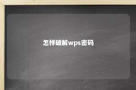 怎样破解wps密码 