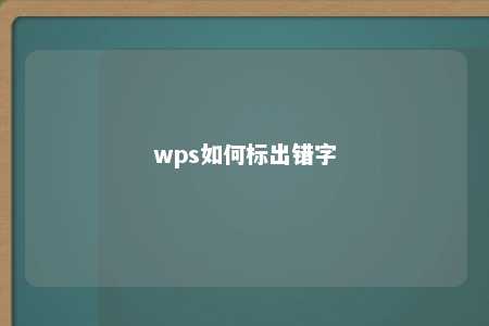 wps如何标出错字 