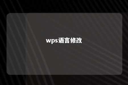 wps语言修改 