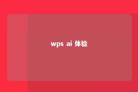 wps ai 体验 