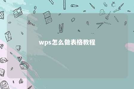 wps怎么做表格教程 