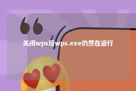 关闭wps后wps.exe仍然在运行 