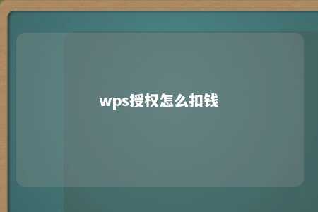 wps授权怎么扣钱 