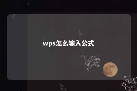 wps怎么输入公式