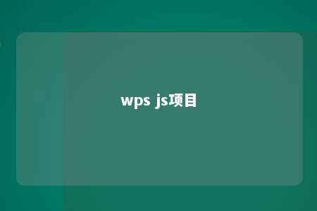 wps js项目 