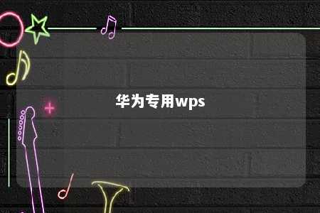 华为专用wps 