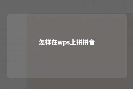 怎样在wps上拼拼音 