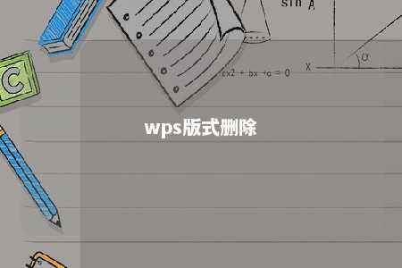 wps版式删除