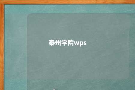 泰州学院wps 