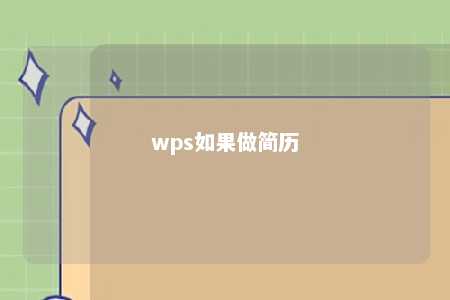 wps如果做简历 