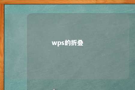 wps的折叠 