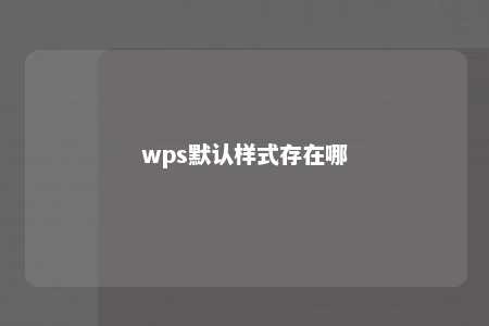 wps默认样式存在哪 