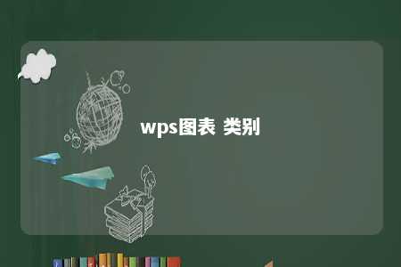 wps图表 类别