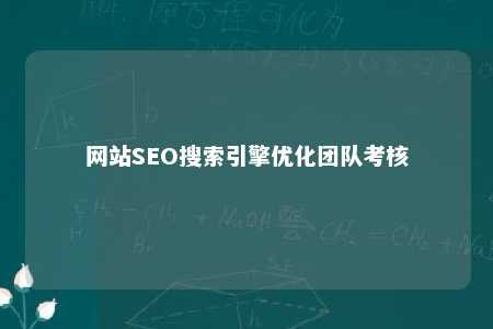 网站SEO搜索引擎优化团队考核